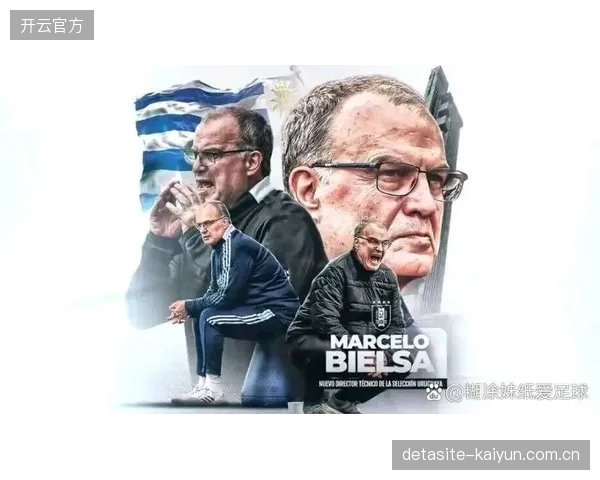 贝尔萨为乌拉圭注入了“混乱与垂直”的基因，快速通过中场的打法极具侵略性。